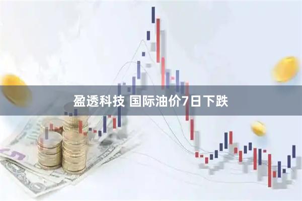 盈透科技 国际油价7日下跌